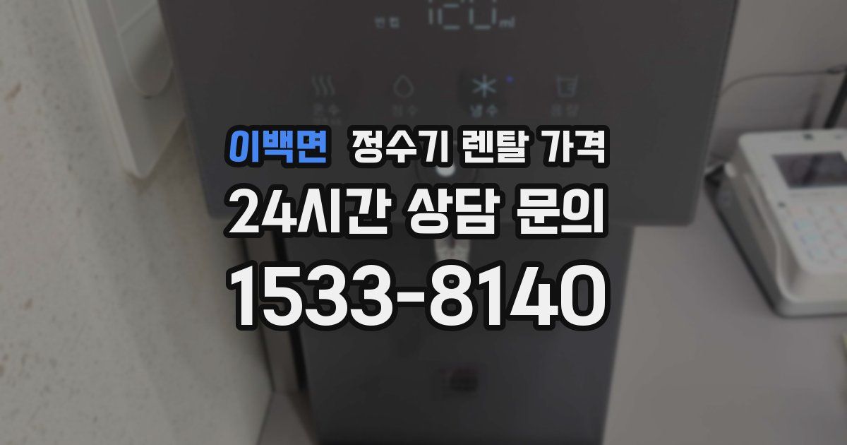 이백면 정수기 렌탈 가격