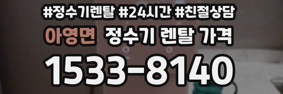 아영면 정수기 렌탈 가격
