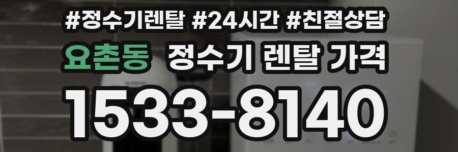 요촌동 정수기 렌탈 가격