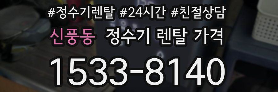 신풍동 정수기 렌탈 가격