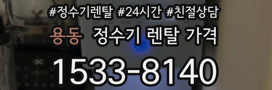 용동 정수기 렌탈 가격