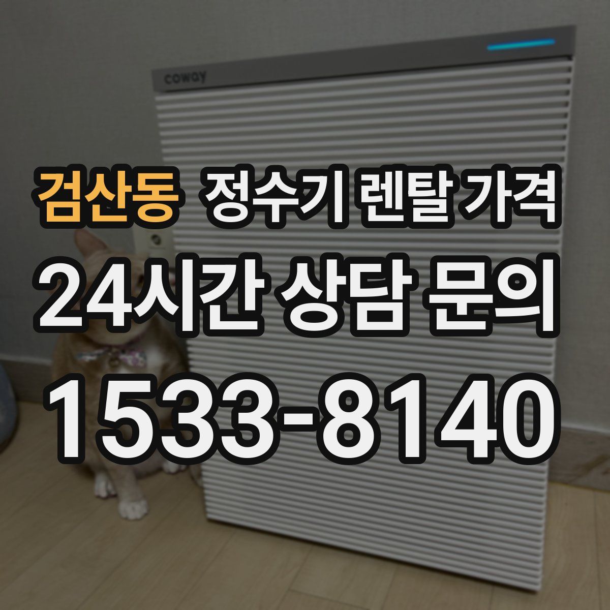 검산동 정수기 렌탈 가격