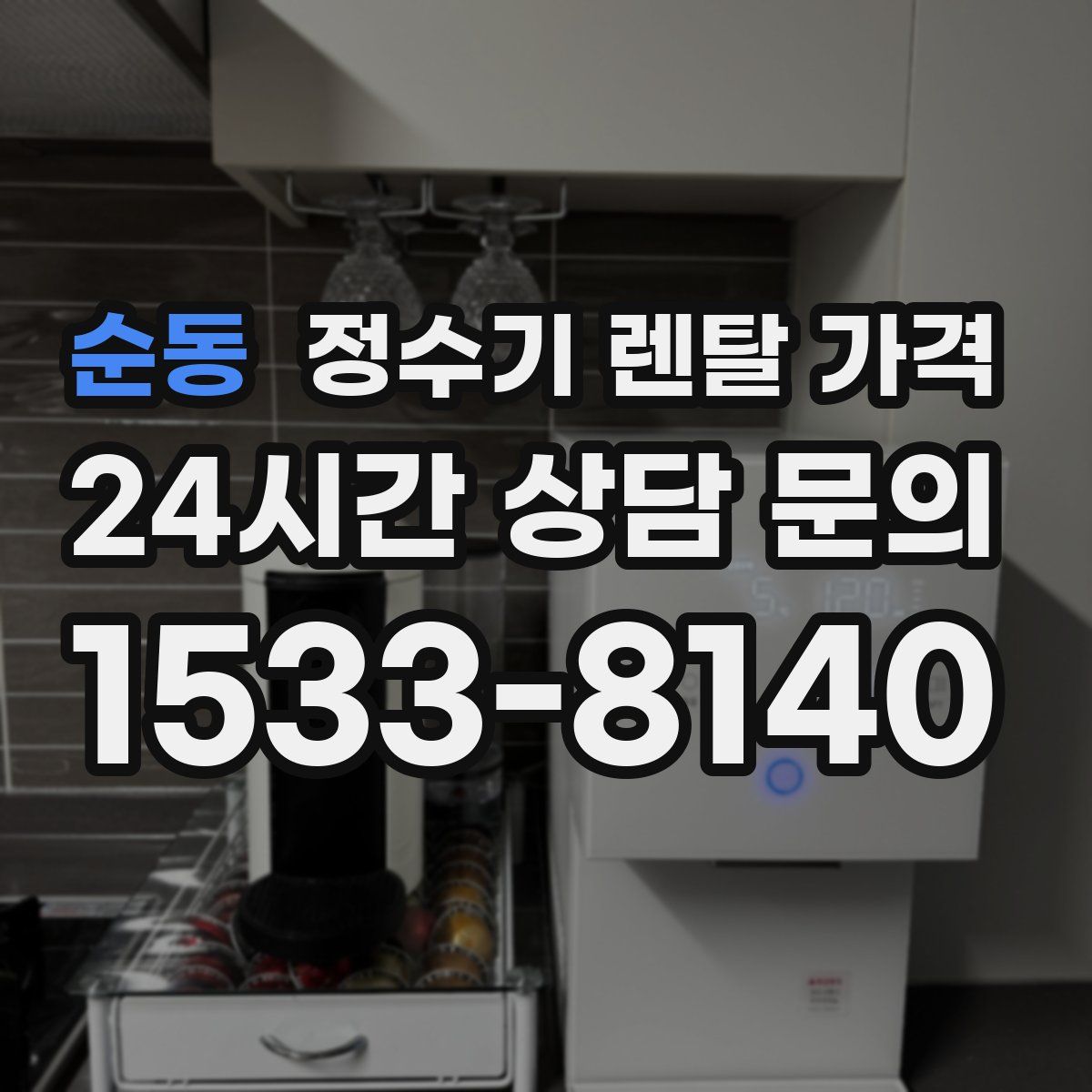 순동 정수기 렌탈 가격