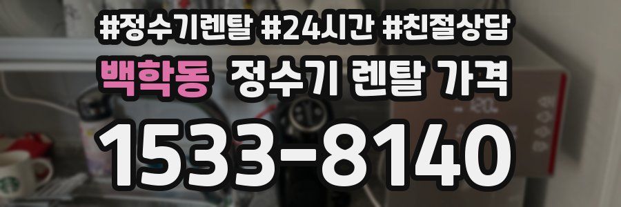 백학동 정수기 렌탈 가격