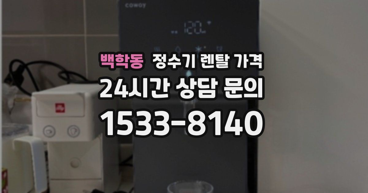 백학동 정수기 렌탈 가격