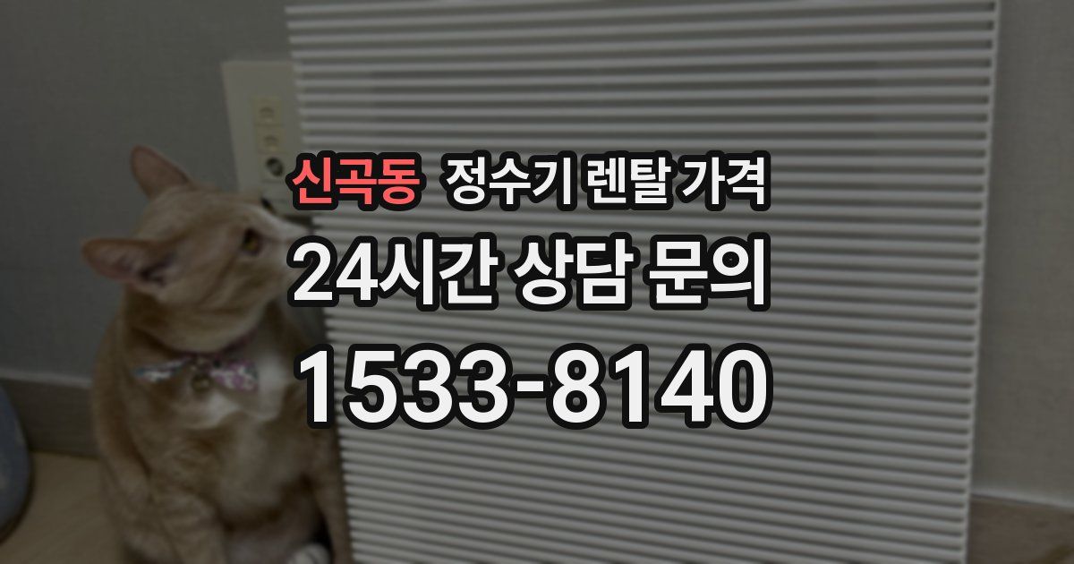 신곡동 정수기 렌탈 가격