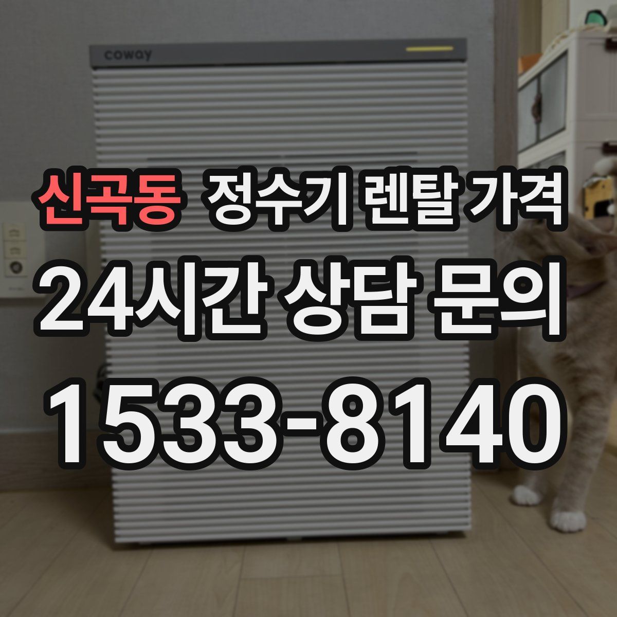 신곡동 정수기 렌탈 가격