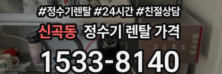 신곡동 정수기 렌탈 가격