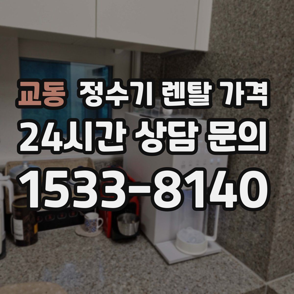 교동 정수기 렌탈 가격