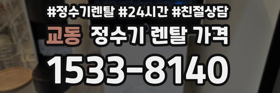 교동 정수기 렌탈 가격