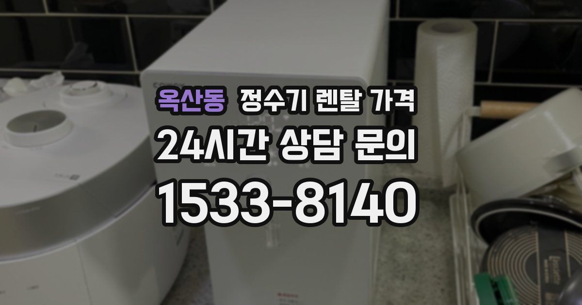 옥산동 정수기 렌탈 가격