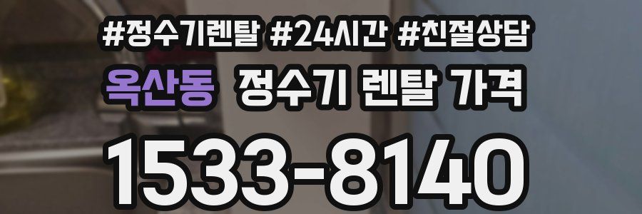 옥산동 정수기 렌탈 가격