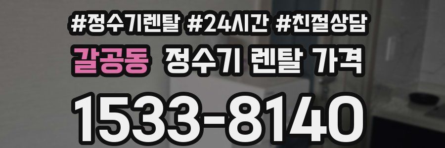 갈공동 정수기 렌탈 가격