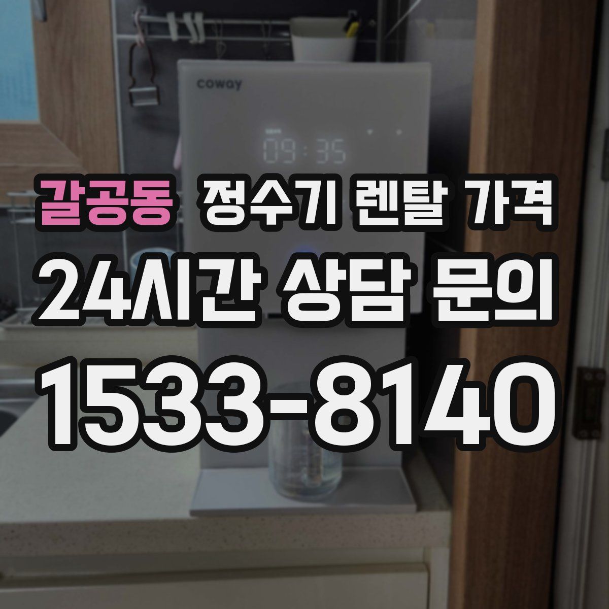 갈공동 정수기 렌탈 가격