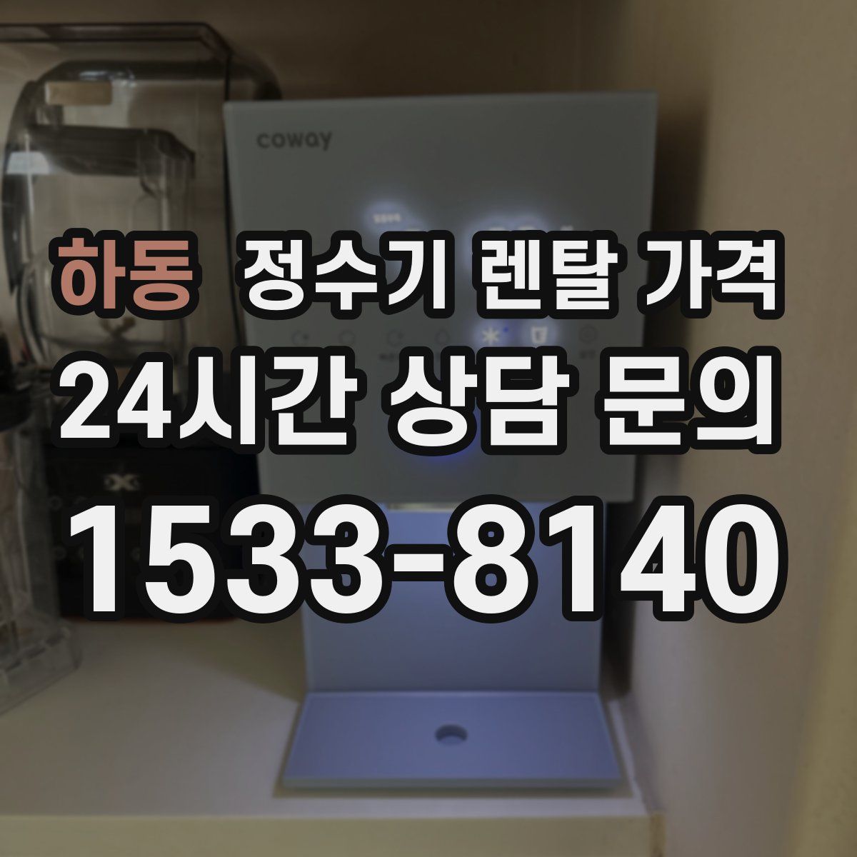 하동 정수기 렌탈 가격