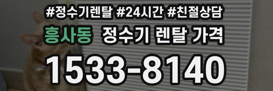 흥사동 정수기 렌탈 가격