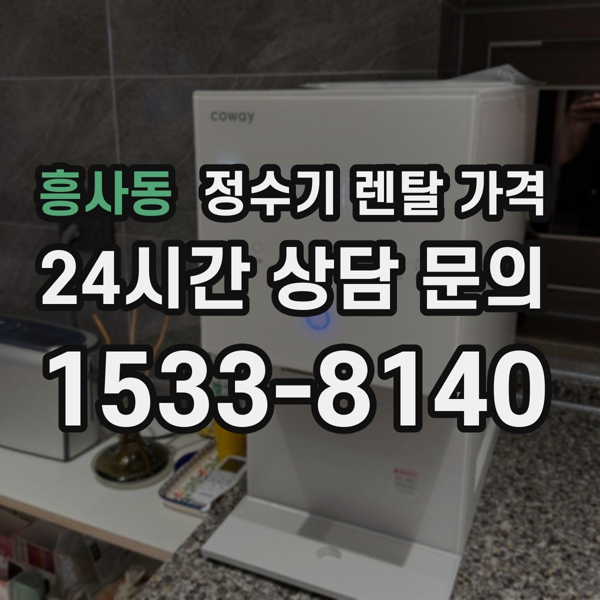 흥사동 정수기 렌탈 가격