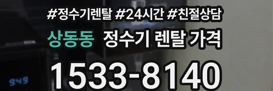 상동동 정수기 렌탈 가격