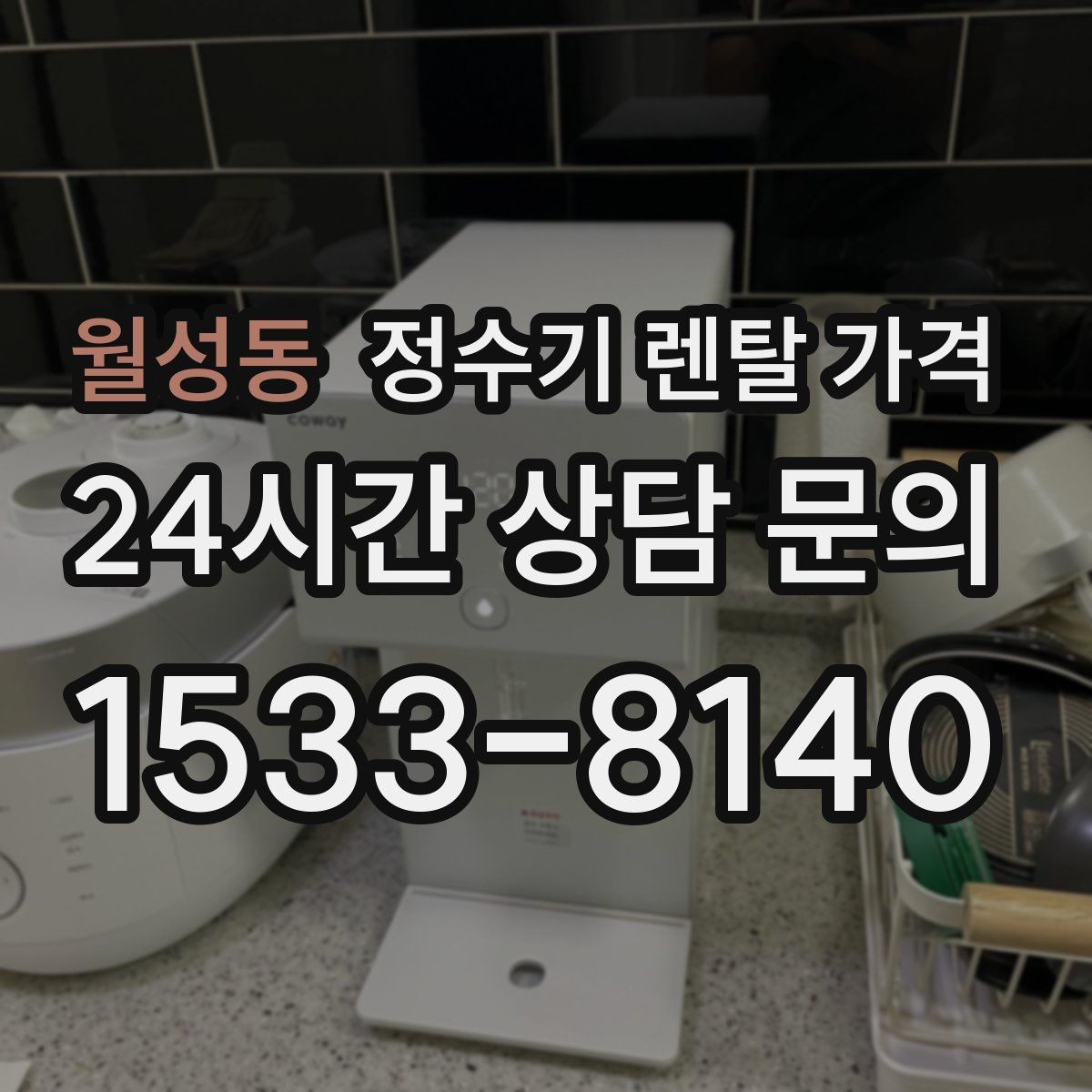 월성동 정수기 렌탈 가격