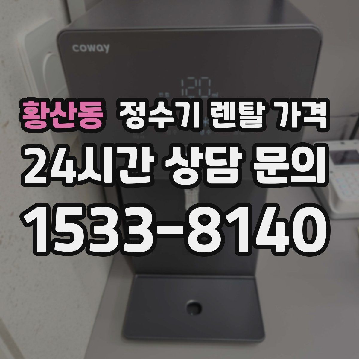 황산동 정수기 렌탈 가격 오래 사용할 제품 고르는 방법