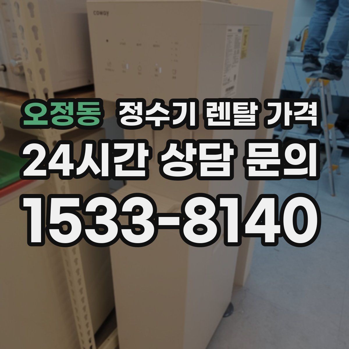 오정동 정수기 렌탈 가격 설치 위치에 따라 달라지는 만족도