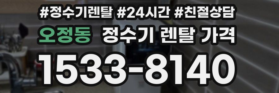 오정동 정수기 렌탈 가격