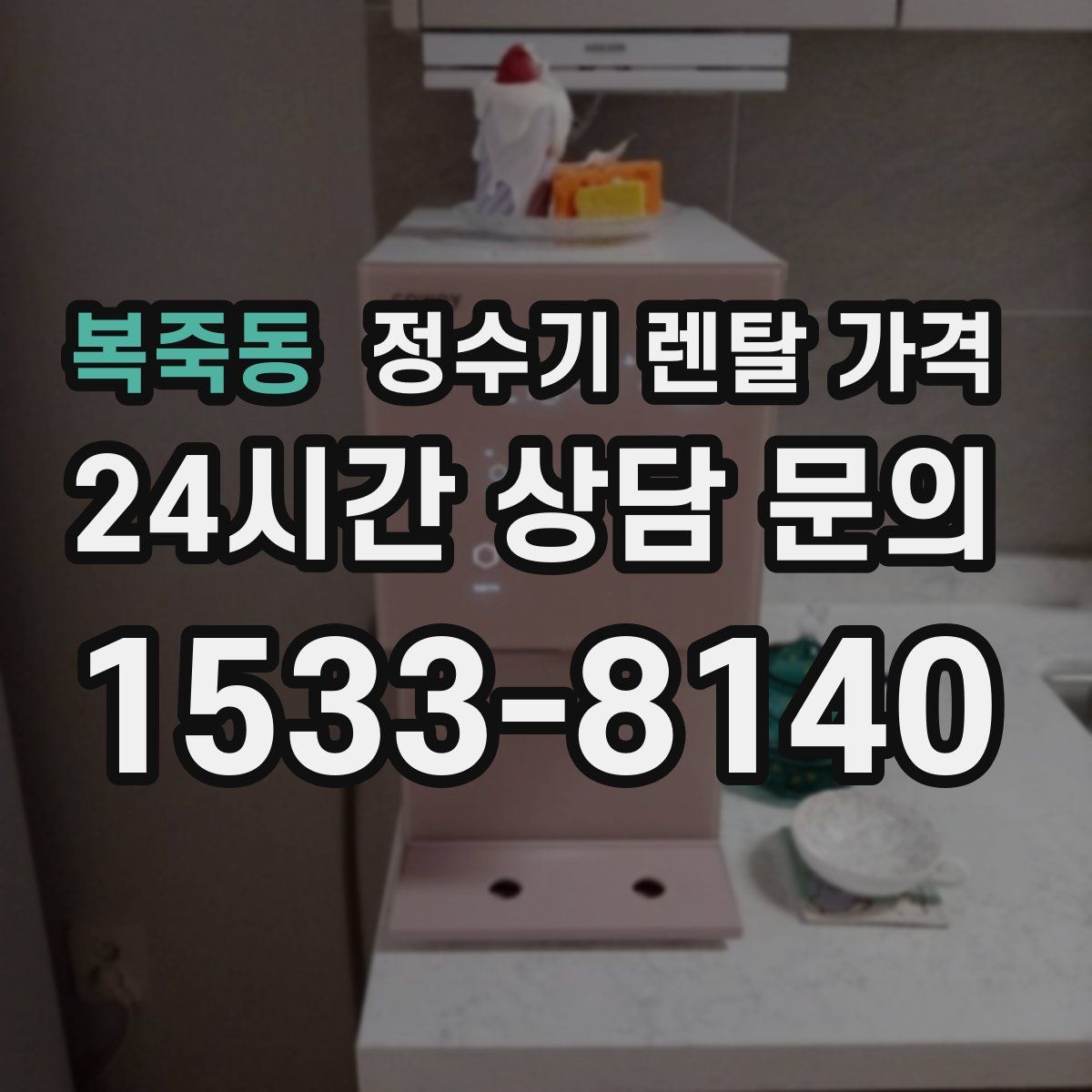 복죽동 정수기 렌탈 가격