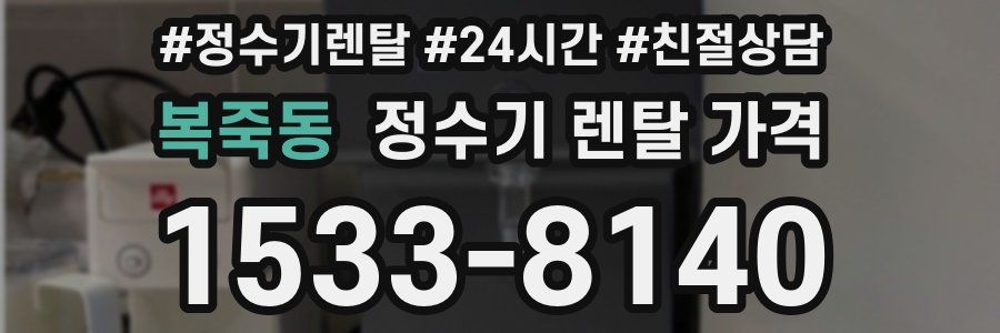 복죽동 정수기 렌탈 가격