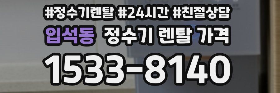 입석동 정수기 렌탈 가격