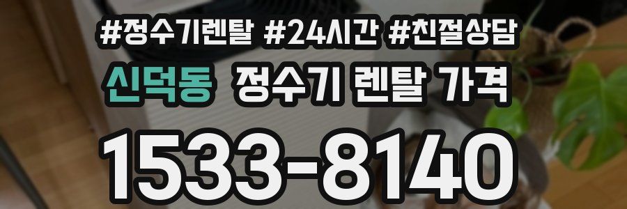 신덕동 정수기 렌탈 가격