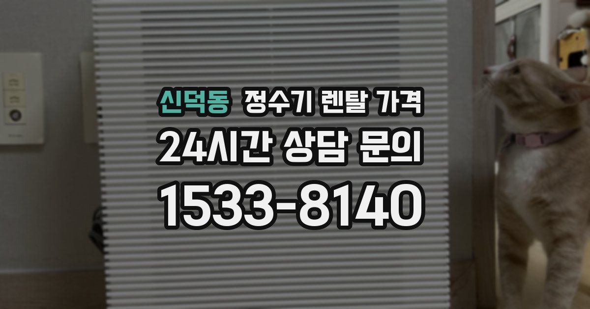 신덕동 정수기 렌탈 가격