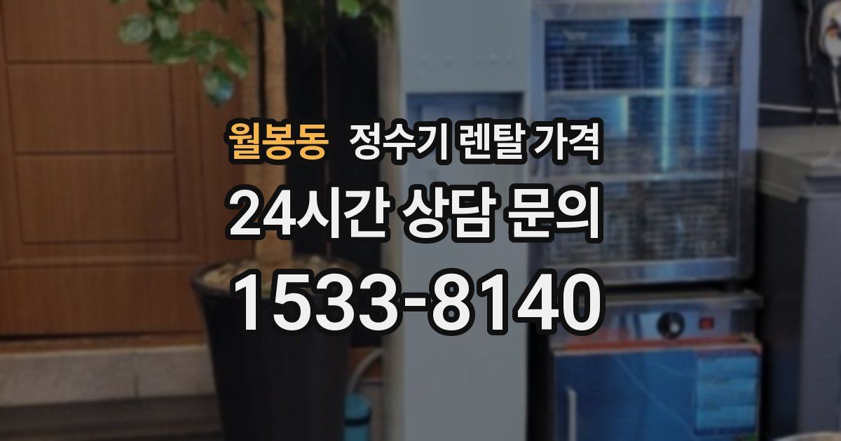 월봉동 정수기 렌탈 가격