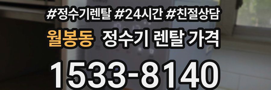 월봉동 정수기 렌탈 가격