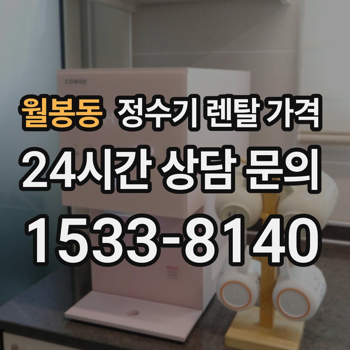 월봉동 정수기 렌탈 가격
