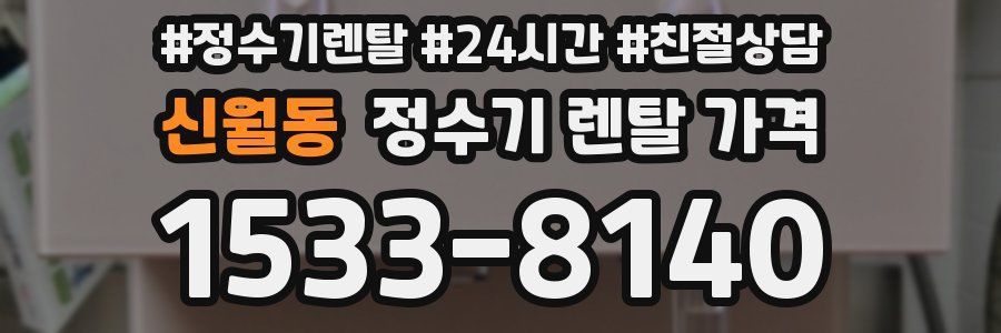 신월동 정수기 렌탈 가격