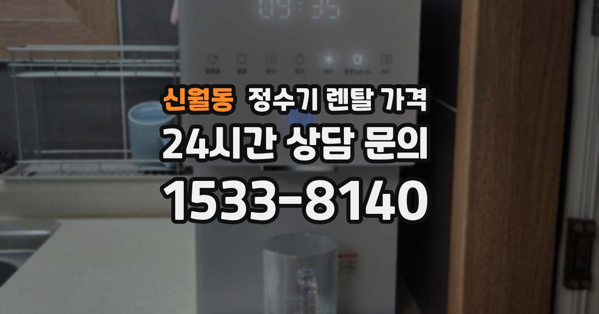 신월동 정수기 렌탈 가격