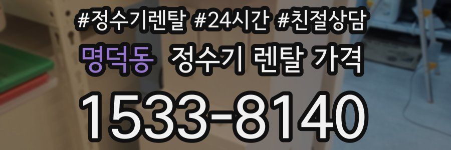 명덕동 정수기 렌탈 가격