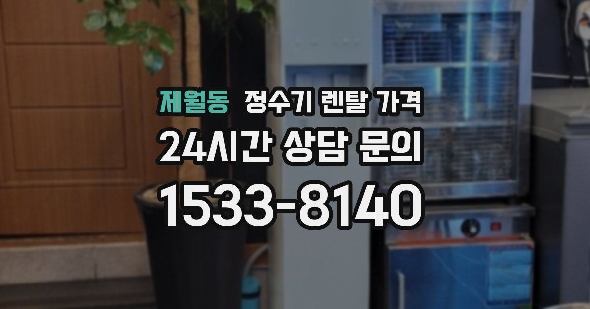 제월동 정수기 렌탈 가격