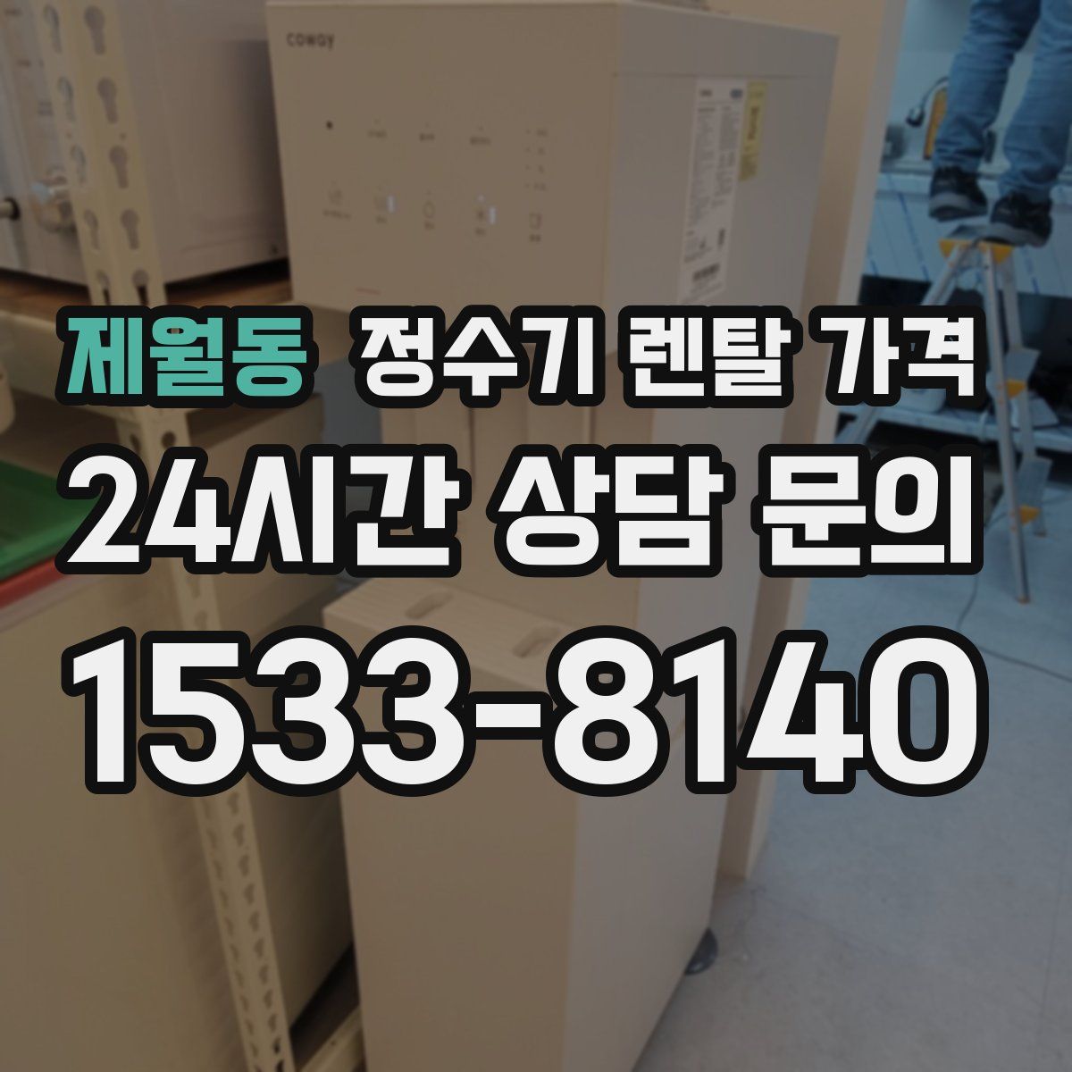 제월동 정수기 렌탈 가격