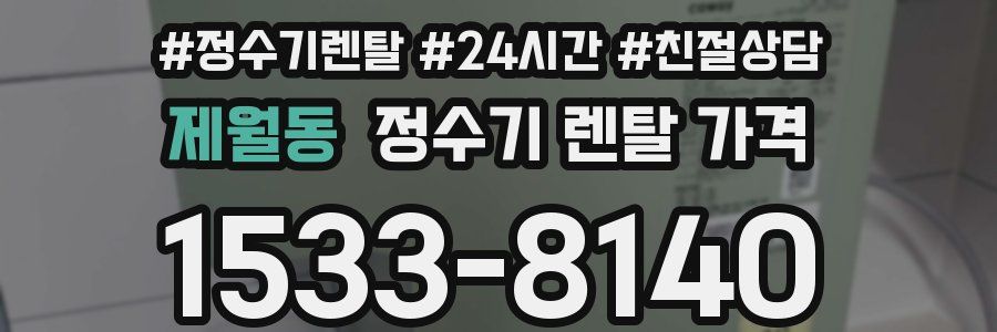 제월동 정수기 렌탈 가격