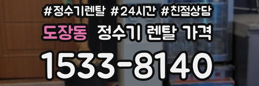 도장동 정수기 렌탈 가격