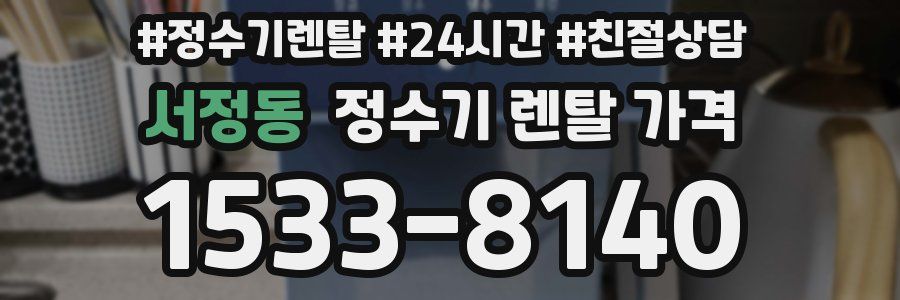 서정동 정수기 렌탈 가격