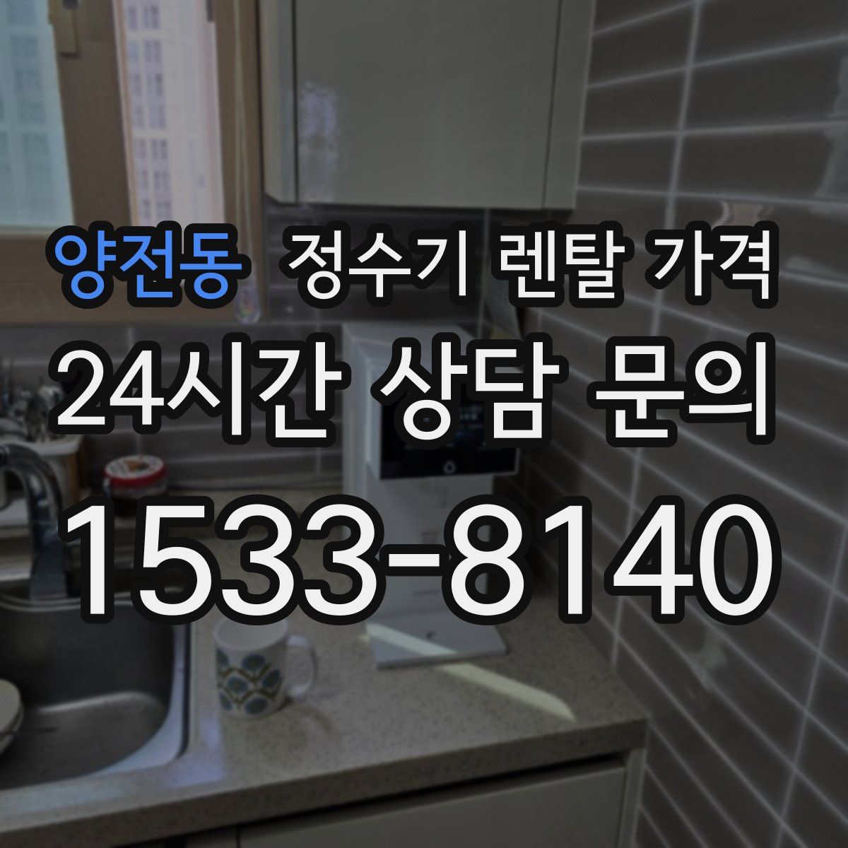 양전동 정수기 렌탈 가격