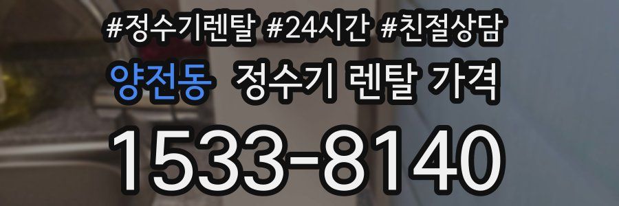 양전동 정수기 렌탈 가격