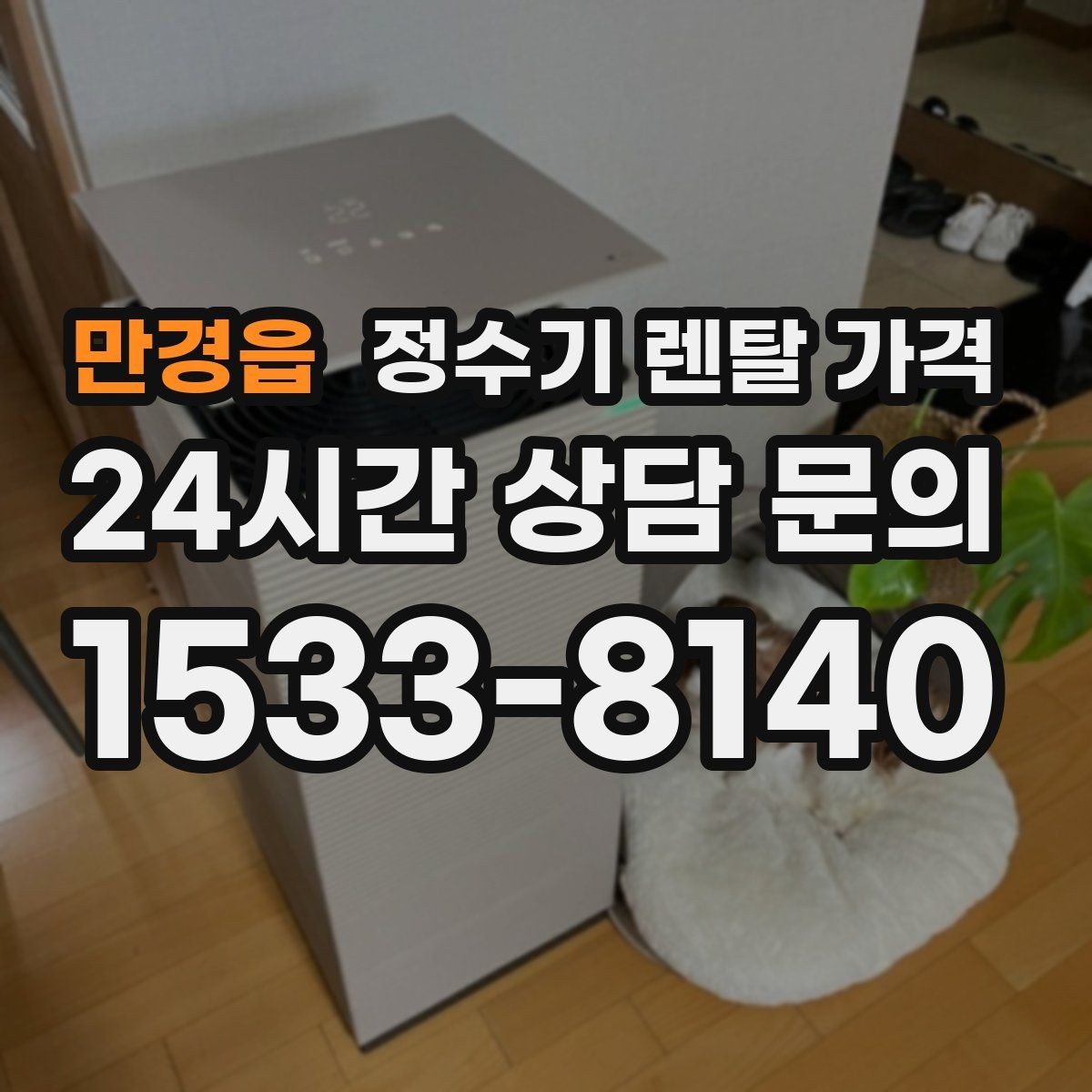 만경읍 정수기 렌탈 가격 렌탈료가 낮은 이유 분석해보기