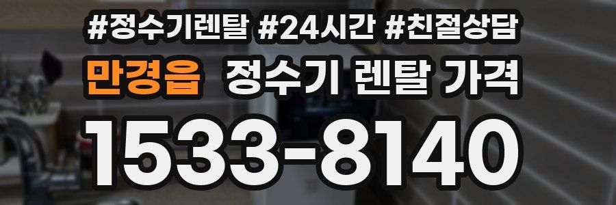 만경읍 정수기 렌탈 가격