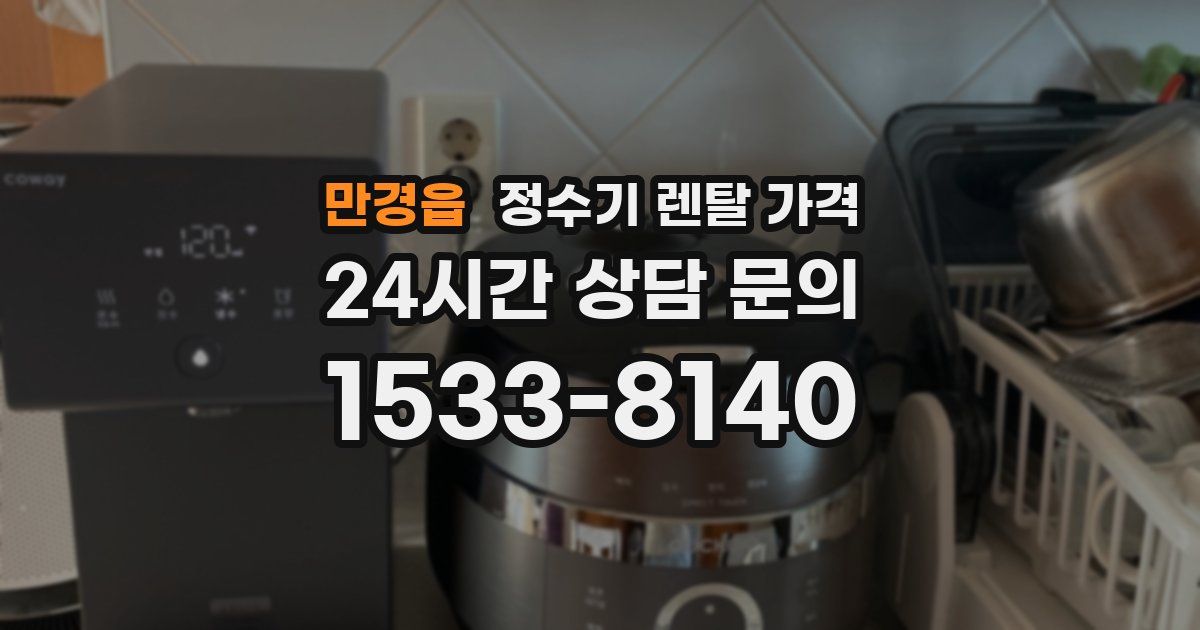 만경읍 정수기 렌탈 가격