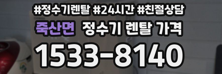 죽산면 정수기 렌탈 가격