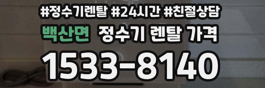백산면 정수기 렌탈 가격