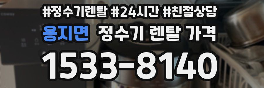 용지면 정수기 렌탈 가격